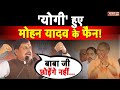 'योगी' हुए सीएम Mohan Yadav के फैन! | CM Yogi Adityanath | Budaun | BJP | Loksabha Election 2024