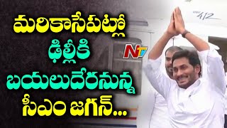 CM YS Jagan Will Depart To Delhi Shortly | CM Jagan Delhi Tour Schedule | NTV