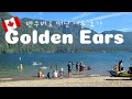 🇨🇦여름캠핑은 이렇게 | 호수를 품은 숲속에서 보내는 2박3일 | Golden Ears Alouette Lake