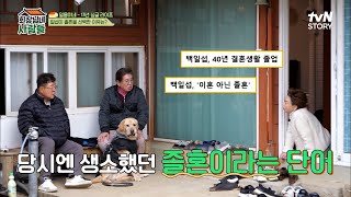 백일섭의 "국내 최초" 이혼 아닌 "졸혼"을 선택한 이유는??? 혼자서도 잘사는 백일섭★ | tvN STORY 230403 방송