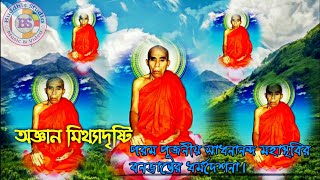 অজ্ঞান মিথ্যাদৃষ্টি| Bana bhante Dhamma Deshona| বনভান্তের ধর্মদেশনা| Date: 2006