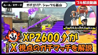 【XP2600↑がX視点を解説】足元に注意！【ショッツルエリア/X帯/クーゲルシュライバーヒュー】