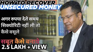 how to recover your unsecured money from debtors.विश्वास में बिना लिखे उधार दिया रुपया कैसे वसूले