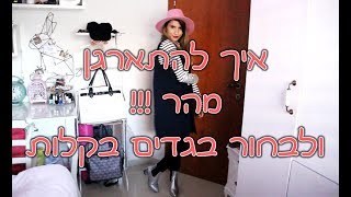 איך להתארגן ולבחור בגדים במהירות כשאין זמן בבוקר ??