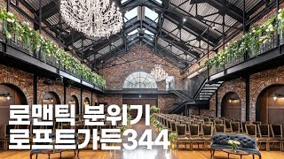 목동 로프트가든344에 다녀왔어요! (+실제 예식 영상)