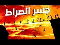 عبور جسر الصراط ! 7 أسئلة في 7 محطات توقف