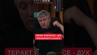 Романенко: Российские спецслужбы и Путин используют терроризм в своих целях. \