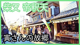 男はつらいよ 寅さん 柴又 帝釈天 散歩 散策 | Walking around Shibamata Taishakuten etc associated with Tora-san