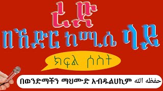 ረድ በኸድር ከሚሴ ላይ ክፍል ሶስት በወንድማችን ማህሙድ አብዱልሀኪም حفظه الله تعالى ورعاه