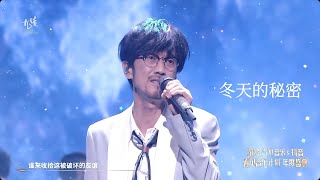 周傳雄 《冬天的秘密》| 2024『看見音樂計劃年度盛典』