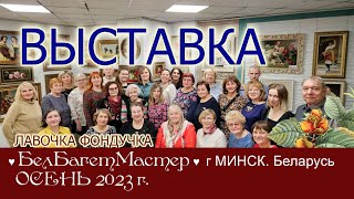 РЕПОРТАЖ о Выставке  вышивок ЭстЭ и ЛФ в БелБагетМастер // БЕЛАРУСЬ. г.Минск. 2023