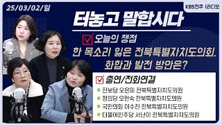 한 목소리 잃은 전북특별자치도의회, 화합과 발전 방안은? | 터놓고말합시다 250302  | KBS전주