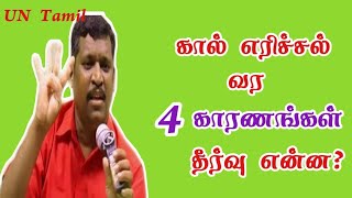 கால் எரிச்சல் குணமாக|Kaal erichal kunamaaga