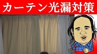 ライフハック 遮光カーテン を完璧に使う方法 レースカーテン の取付方法