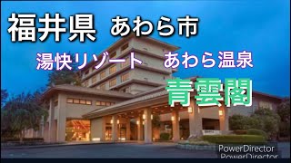 福井県あわら市　湯快リゾートあわら温泉青雲閣に行って来た