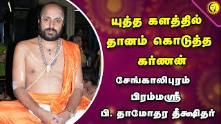 யுத்த  களத்தில் தானம் கொடுத்த கர்ணன் | சேங்காலிபுரம் பிரம்மஸ்ரீ பி. தாமோதர தீக்ஷிதர் |