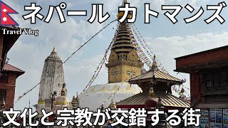 【ネパールひとり旅】首都カトマンズの街歩きと観光地を巡りネパール料理を堪能！