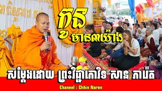 កូនមាន៣យ៉ាង__🙏🌿💖សម្តែងដោយ ព្រះវិជ្ជាកោវិទ សាន ភារ៉េត​ San Pheareth