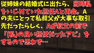 従姉妹の結婚式に出たら、当時私をいじめていた担任Aと再会。Aの夫にとって私叔父が大事な取引先だったらしく、Aが叔父の前で「(私)の良い担任だったアピ」をするので思わず…