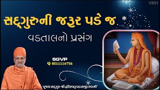 સદ્દગુરૂની જરૂર પડે જ | Sadguruni Jarur Pade J | Pu. HariSwarupdasji Swami | Daily Satsang