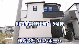 【川越市第1野田町　5号棟】3路線利用出来る利便性の高い立地！近隣に商業施設多数点在！全居室収納。18帖以上のLDK♪家族のふれ合いが増えるリビングイン階段。カースペース1台。宅配ボックス！