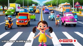 பலவகை வண்டிகள் | Train train go away Rhymes for Kids |  Baby Rhymes | @LittleLiana-Tamil