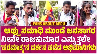 ಫ್ಯಾನ್ಸ್ ಗಳಿಗೆ ದರ್ಶನಕ್ಕೆ ಅವಕಾಶ ಮಾಡಿಕೊಡಿ..! | Puneeth Rajkumar Birthday | Fans About Appu