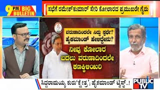 Big Bulletin With HR Ranganath | High Command Asks Siddaramaiah To Contest From Varuna | March 18