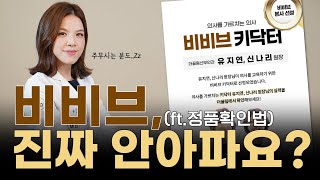 질건조증은 물론이고  질타이트닝,질방귀까지 해결해주는 비비브 가짜가 있다고요?진짜 아프다고요?