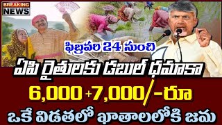 ఏపి రైతులకు డబుల్ ధమాకా ₹6,000+7,000 ఒకే విడతలో ఖాతాలో జమ | Rythubharosa | Annadata Sukhibava Amount