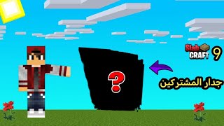 Slab craft #9 سويت جدار المشتركين 🤩