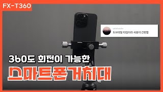 고정 다이얼이 2개?? 견고하고 고정할 수 있는 회전 스마트폰 거치대~FX-T360