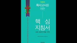 목사고시 통합측(2021) 사도행전 문제 읽기