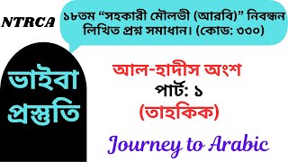 ১৮তম সহকারী মৌলভী (আরবি) এর লিখিত পরীক্ষার প্রশ্ন সমাধান। আল-হাদীস অংশ: তাহকিক।