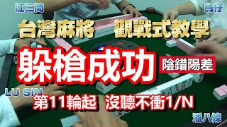 麻將教學【躲槍成功的要件】第4集【有理躲槍成功】第11輪起沒聽不衝1/N