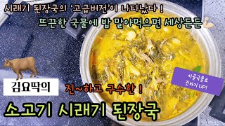 구수하고 진~한 소고기 시래기국 ! 시래기 몸에 좋은건 다 아시죠? 시래기 된장국으로 든든한 하루되세요 ^.^