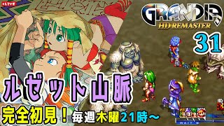 【ぷと】完全初見でやる、ゲーム史に残る名作RPG「グランディア」31【あねーご】