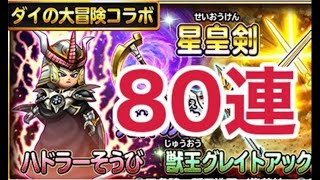 【星ドラ】ダイコラボガチャ！星皇剣狙いで80連！