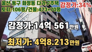 *매각완료(22.6/8):25%(입찰:1명) / 울산광역시 동구 화정동 행정복지센터 남서측 인근 대형(500평) 다가구 주택 / 부동산 경매, NPL경매, NPL경매TV