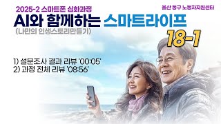 퇴직심화 AI 스마트라이프 18 1