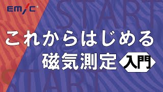 これからはじめる磁気測定入門