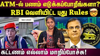 RBI புது ரூல்ஸ்!!! ATM பயன்படுத்தும்போது இத நியாபகம் வச்சுக்கோங்க...இல்லனா Fine தான்...RBI அதிரடி🤯🚨