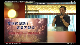 高雄錫安堂後站教會 主日慶典 Live直播 2018.08.05