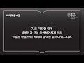 공동체 성경읽기_24년 10월 4일_278일차 마 5 7 시 119 129 152