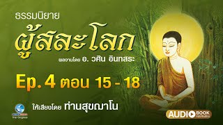 ธรรมนิยาย ผู้สละโลก Ep.4/11 ตอนที่ 15-18 บทประพันธ์ อ.วศิน อินทสระ ให้เสียงโดยท่านสุขฌาโน