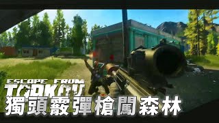 獨頭霰彈槍狙擊森林!! -- 逃離塔科夫 Escape from Tarkov_J是好玩 MrJGamer