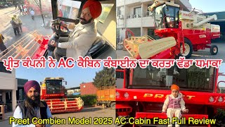 Fast Review Preet Ac Cabin Model 2025 // ਅਮਰੀਕਾ ਕਨੇਡਾ ਦੀਆਂ ਕੰਬਾਈਨਾਂ ਨੂੰ ਸਿੰਦੀ ਟੱਕਰ ਦਿੰਦੀ ਏ ਆਂ ਮਸ਼ੀਨ