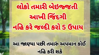 લોકો તમારી ઈજ્જત કેમ નથી કરતા જાણો આ વાતોમાં | motivation | lessonable story | quotes ||