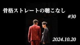 【第30回】骨格ストレートの聴こなし2024年10月20日「M-1二回戦終了して10分後に収録しました」