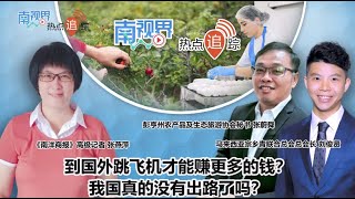 【南视界·热点追踪】“跳飞机”才能赚更多钱？我国真的没有出路了吗？